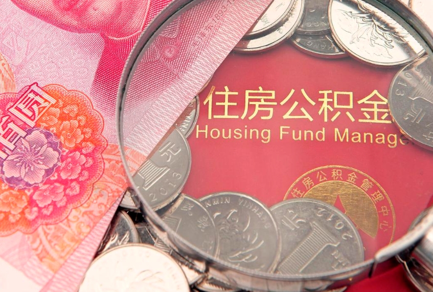 高平实际没租房但也提取了公积金（急用钱公积金怎么提现）
